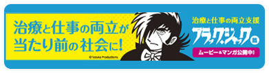 バナー：治療と仕事の両立支援