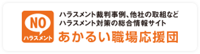バナー：ハラスメント裁判事例、他社の取組などハラスメント対策の総合情報サイト